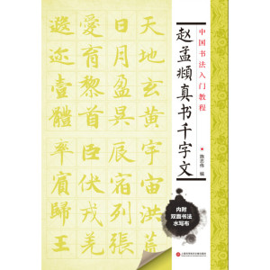 中国书法入门教程 赵孟頫真书千字文（附赠双面环保水写布一块 可临可描）施志伟编 上海科学技术文献出版社