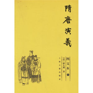 隋唐演义(图文本)全三册 [清]褚人穫著 李保民配图 国学古籍 正版图书籍 上海古籍 世纪出版