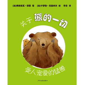 关于熊的一切 动物科学绘本受人宠爱的猛兽少年儿童出版社图画故事书科普图画书系列另有关于猫马鲨鱼蜜蜂的一切