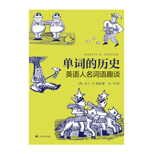 单词的历史 英语人名词语趣谈马丁H曼瑟英语教学漫画读本英语构词法词根词源故事英语词根词缀上海译文出版社语言冷知识