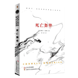 死亡舞伴/康奈尔伍里奇黑色悬疑小说系列 神秘推理惊悚探案外国文学小说 上海文艺出版社