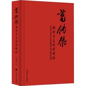 葛传椝向学习英语者讲话 复旦大学英语语言文学系三巨头之一/名家名作/经典传世/英语学术著作/大学学习/文化教育/上海译文