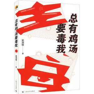总有鸡汤要毒我 吴清缘长篇小说作品集 国民CP李雷和韩梅梅的自媒体奇幻之旅 中国现当代随笔 中国当代小说 上海文艺出版社