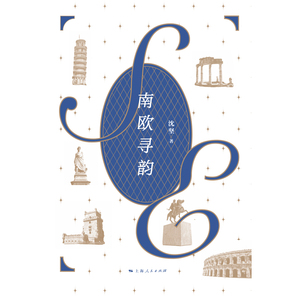 南欧寻韵 沈坚散文随笔游记历史文化故事上海人民出版社
