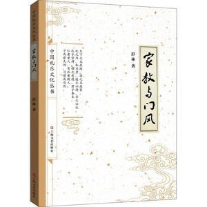 中国礼乐文化丛书：家教与门风 彭林 引经据典但又深入浅出，既经典又实用 家庭教育书籍 正版 畅销书籍 上海文艺 世纪出版