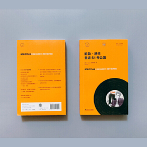 鲍勃迪伦 重返61号公路 摇滚口袋文库 33 1/3书系 名家传记 上海文艺出版社