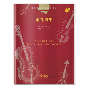 弦乐四重奏经典名曲库 婚礼曲集 总谱附4分谱共五本 原版引进图书 巴里卡尔森特纳改编 上海音乐出版社