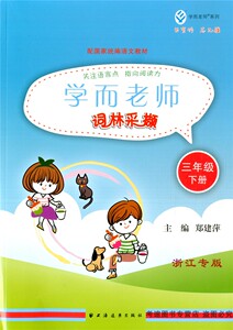 学而老师词林采撷(3年级下册) /3年级第二学期 郑建萍 国家统编语文教材配套练习辅导 上海远东出版社