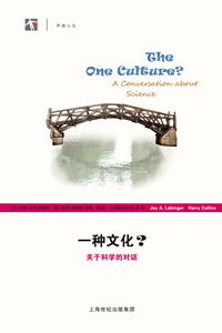 一种文化 （关于科学的对话） 杰伊&middot;A&middot;拉宾格尔 开放人文 上海世纪出版集团 图书籍