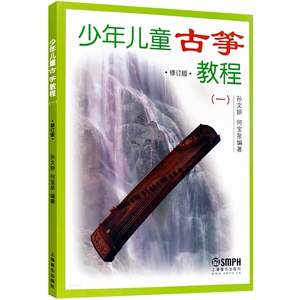 现货少年儿童古筝教程修订版一 少儿初级古筝入门教材初学基础古筝教材书正版图书籍技巧方法要领结合训练孩子兴趣 上海音乐出版社