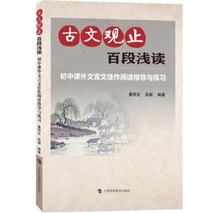 古文观止 百段浅读 初中课外文言文佳作阅读指导与练习 文言文阅读训练 古文阅读练习 上海科技教育出版社