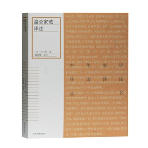 温公家范译注 中华家训导读译注丛书宋司马光著儒家经典理论古代家庭伦理范本导读注释翻译实践要点传统文化研究上海古籍出版社