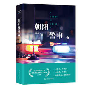 朝阳警事2 卓牧闲网络文学警务特色作家 起点中文网络小说 原创文学现实主义题材 上海文艺出版社