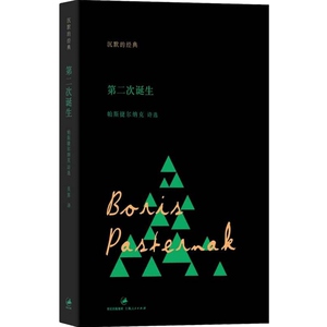 第二次诞生 帕斯捷尔纳克诗选 沉默的经典系列诗丛 [俄]帕斯捷尔纳克 俄罗斯诗歌 上海人民出版社