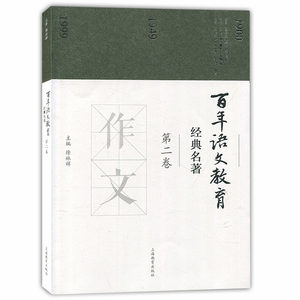 百年语文教育经典名著 第二卷 作文 徐林祥 中小学语文教师教学参考书籍 语文教师教育研究图书籍 上海教育出版社