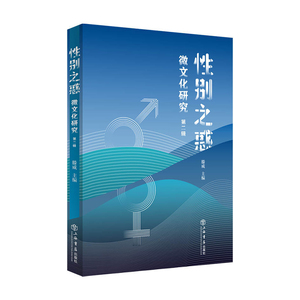 性别之惑微文化研究第二辑 滕威戴锦华王炎白惠元数码时代电影游戏网络空间手机使用语音助手社会代表性群体前沿 上海书店出版社