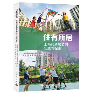 住有所居:上海和新加坡的实践与探索 城市治理打造成功住房体系物业管理上海人民出版社