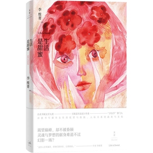 生活是甜蜜 李维菁 我是许凉凉作者作品 文学小说 都市小说 女性文学 世纪文景