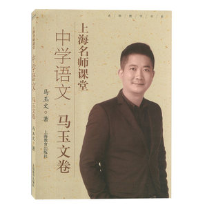 上海名师课堂 中学语文 马玉文卷 名师教学书系 上海语文名师教学解读 教学参考资料 上海教育出版社