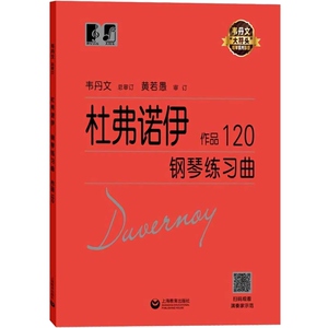 杜弗诺伊钢琴练习曲作品120 韦丹文著大符头钢琴系列乐谱钢琴基础教程钢琴考级基础五线谱练习西洋音乐艺术 上海教育出版社