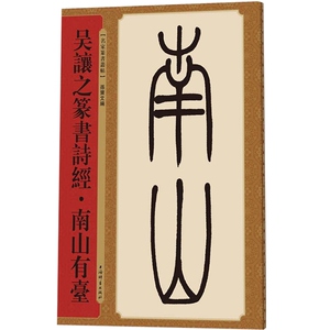 吴让之篆书诗经·南山有台(名家篆书丛帖) 孙宝文 书毛笔书法软笔字帖 简体旁注 书法入门临摹书籍 上海辞书出版社