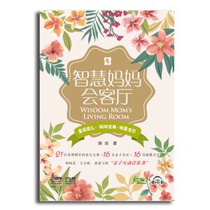 智慧妈妈会客厅 陈洁著21位各界明星的育儿宝典里面含16首亲自音乐和16首胎教音乐 亲子互动音乐书上海音乐出版社