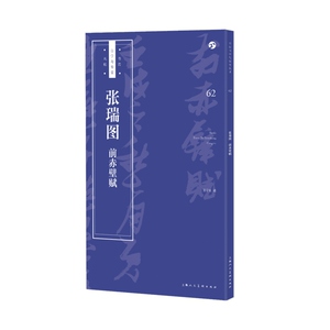 张瑞图前赤壁赋 书法自学与鉴赏丛帖 书法蓝皮书 扫码看名家临写示范 书法碑帖 精选碑帖 自学书法 书法篆刻 上海人民美术出版社