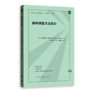 抽样调查方法简介 格致方法 定量研究系列 格雷汉姆加尔顿 统计学 社会学 社会心理学 智库 人口学 政治学 模型设计 格致出版社
