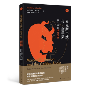麦克斯韦妖与金苹果/新千年的全球失序 约翰米尔斯海默等联袂推荐国际政治研究丛书 上海人民出版社兰德尔施韦勒熵时代国际秩序