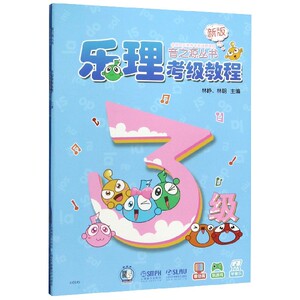 乐理考级教程3级全2册 乐理视唱练耳考级教程三3级扫码版 音之源丛书儿童乐理视唱练耳基础丛书 上海音乐出版社