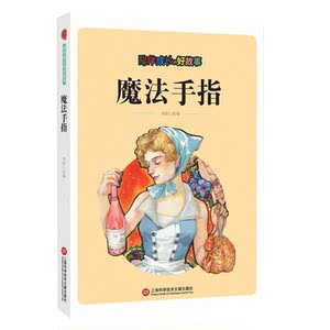 陪伴成长的好故事:魔法手指 刘波 著 上海科学技术文献出版社