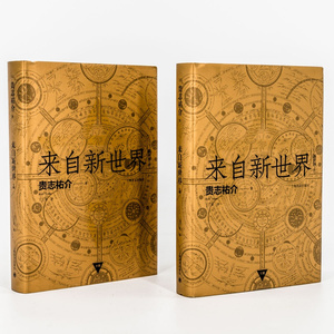 来自新世界 轻小说 贵志祐介 丁丁虫译 反乌托邦作品 苏醒 熟蛋返生 二次元 漫画动画原著小说 侦探推理悬疑小说 上海译文