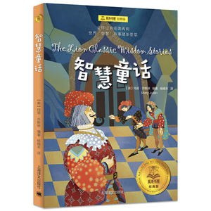 正版包邮 智慧童话 夏洛书屋经典版 小学生二三四年级课外经典读物 儿童文学畅销书籍 青少年故事书 上海译文出版社