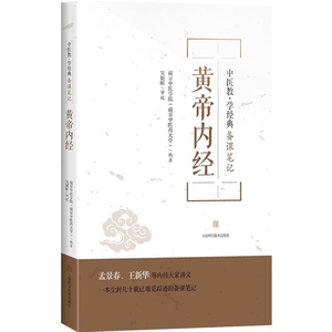 黄帝内经 中医教学经典备课笔记 中医 中医教材 中医教学参考资料工具书 中医学工具书 中医药高等院校教材 上海科学技术出版社