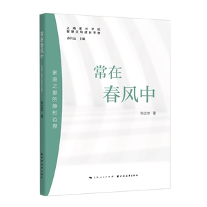 常在春风中:家庭之爱的隐形边界 上海家长学校智慧父母成长手册上海远东出版社
