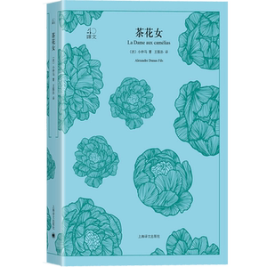 茶花女 译文40系列 全译本原著 中学生课外读物 小说经典文学 世界经典名著 红磨坊爱情故事出处 小仲马 上海译文出版社
