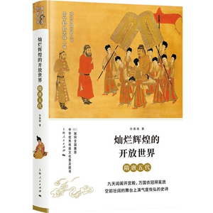 灿烂辉煌的开放世界 隋唐五代 细讲中国历史丛书 孙英刚 隋唐兴衰历史文化 上海人民出版社