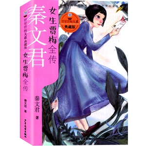 女生贾梅全传 贾里贾梅大系典藏版 秦文君 贾里贾梅日记 儿童文学 课外阅读书 正版图书籍 少年儿童出版社 世纪出版
