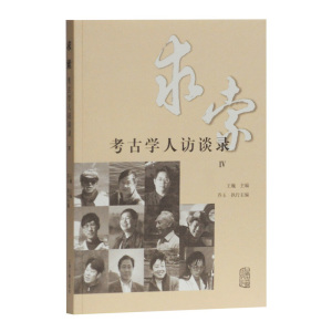 正版现货 求索 考古学人访谈录Ⅳ 王巍主编 乔玉执行主编 对话社科院考古所国内知名院校等科研机构的考古学者 上海古籍出版社
