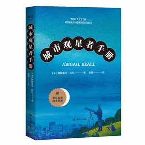 城市观星手册 入门级天文知识赠全彩星图阿比盖尔比尔果麦文化上海文艺出版社25个星座星象指南科普科学百科知识读本