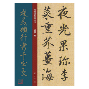 经典碑帖放大本&mdash;&mdash;赵孟頫行书千字文