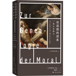 论道德的谱系 一篇论战檄文 哲学 尼采著作集 另著/悲剧的诞生/查拉图斯特拉如是说/论道德的谱系 上海人民出版社
