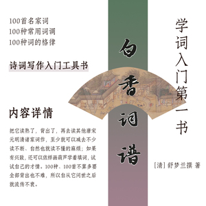 白香词谱（学词入门书）清/舒梦兰撰 诗词格律 唐宋词格律 词林正韵 诗词写作入门中国古诗词文学工具书 上海古籍 世纪出版