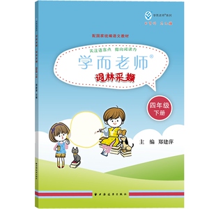 正版 学而老师 词林采撷 四年级 下册 郑建萍 小学教辅 语文教材同步阅读 小学4年级语文课外阅读书籍 上海人民出版社