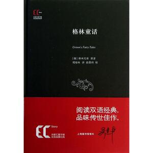 格林童话 徐家汇藏书楼 格林兄弟 著 周海林 译 俞晨玮 注 双语故事经典 上海科学技术文献出版社