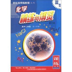 蓝面书 高二年级第一学期 化学精练与博览 修订版 高2上 新标准精编教辅 与教材配套高中学同步辅导练习册 正版图书籍 上海教育