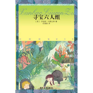 寻宝六人组 [英]伊迪丝内斯比特 著 任溶溶 译 任溶溶精译书系 中小学生课外读物 儿童文学 正版图书籍 少年儿童出版社 世纪出版