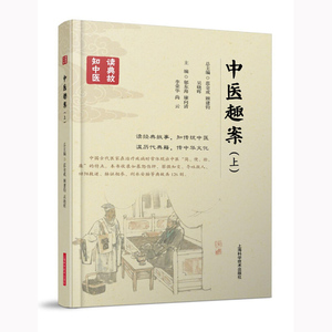 中医趣案（上）郁东海 上海科学技术出版社 世纪出版 图书籍