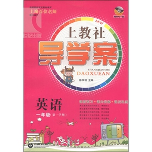 上教社 导学案 英语一年级(一学期) 陈李明 与教材配套小学同步辅导练习册 上海教育 世纪出版