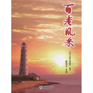 百老风采 戚泉木 中国历史书籍图书 人物传记 中国历史 励志 上海教育出版社